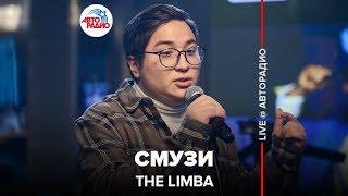 The Limba - Смузи (LIVE @ Авторадио)