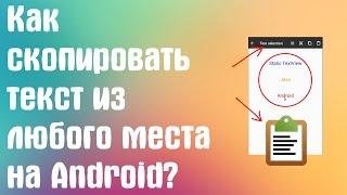 КАК СКОПИРОВАТЬ ТЕКСТ ИЗ ЛЮБОГО МЕСТА НА АНДРОИД БЕЗ ЛИШНИХ ПРИЛОЖЕНИЙ И РУТ ПРАВ?