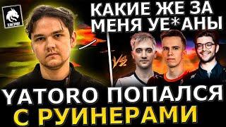 ЯТОРО ЖЕСТКО СГОРЕЛ! Яторо Потеет с РУИНЕРАМИ Против Дукалиса, Себа и Артизи! Yatoro Dota 2!