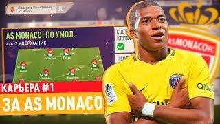 МБАППЕ ПЕРЕХОДИТ В МОНАКО? | КАРЬЕРА ЗА AS MONACO #1 | КАРЬЕРА ТРЕНЕРА FIFA 18