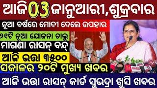 Today's Morning News Odisha/03 January 2025/Subhadra Money Odia News