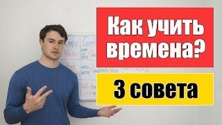 Как учить времена английского глагола? (3 совета)