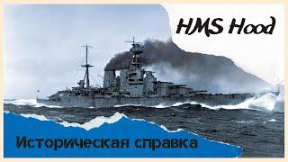 Историческая справка: Гордость королевского флота - HMS Hood