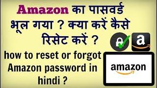 how to reset of forgot Amazon password in hindi ?