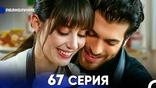 Полнолуние 67 Серия (русский дубляж) - FULL HD