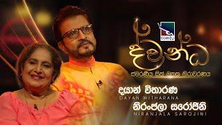 Niranjala Sarojini & Dayan Witharana | Dwandha (ද්වන්ධ) | 9th March 2025 | Charana TV