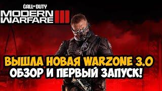 ВЫШЛА НОВАЯ Call of Duty Warzone 3.0 - Обзор и Первый Запуск Warzone 3.0 Урзыкстан