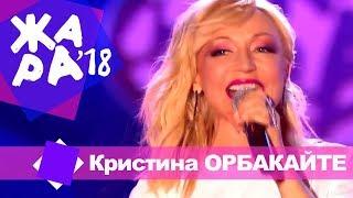 Кристина Орбакайте  -  Пьяная вишня (ЖАРА В БАКУ Live, 2018)