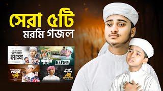 সেরা ৫ টি মরমী গজল | Best 5 Islamic Gojol 2024 | Bangla Gojol | Ghazal  | Islamic Gazal