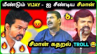 Seeman கதறல்  Vijay VS Seeman Fight TVK vs NTK Troll