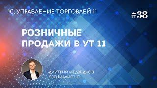 Урок 38. Учет розничных продаж в УТ 11