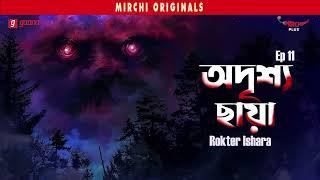 Adrishya Chaya | Rokter Ishara | Bangla Horror Story | Mirchi Bangla | EP 11