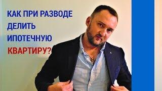 Как делить ипотечную квартиру при разводе? Как супругам делить кредит?