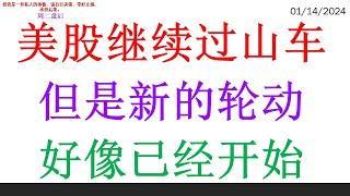 美股继续过山车, 但是新的轮动。好像已经开始