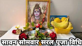 सावन के सोमवार में शिवजी की पूजा कैसे करें !! Sawan Somvar Puja vidhi 2024...