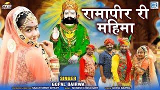 Baba Ramdevji Song 2024 | महिमा रामापीर री | Gopal Bairwa | Mahima Ramapir Ri | Rajasthani Song 2024