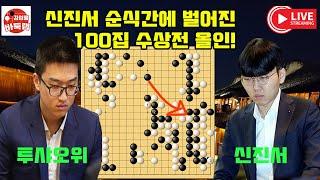 신진서 순식간에 벌어진 100집 수상전 올인~ 2024 #한중슈퍼매치 #신진서 VS #투샤오위 #김성룡바둑랩 #바둑