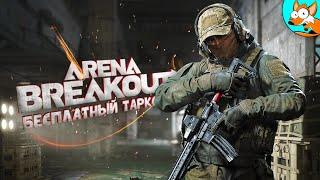 Подружись с болью в Arena Breakout Infinite