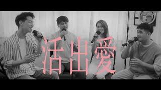 活出愛 - 盛曉玫 (XEK cover ft.胡斯漢 James Hu , Angi Nomi, 柏柏, 紹傑 )