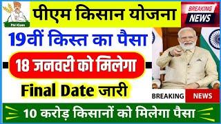 pm kisan yojana 19th installment date  pm kisan 19 kist kab aayegi | pm kisan 19th installment 2025