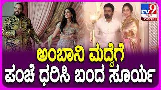 Anant Ambani-Radhika Merchant ಮದುವೆಗೆ ಸೂರ್ಯ-ಜ್ಯೋತಿಕ ದಂಪತಿಯ ಎಂಟ್ರಿ ಹೇಗಿದೆ? | #TV9D