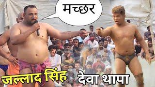 जल्लाद से लड़ेगा नेपाली देवा थापा Deva thapa ki kushti 2023