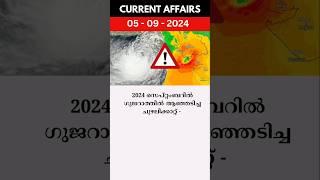 2024 സെപ്റ്റംബറിൽ ഗുജറാത്തിൽ ആഞ്ഞടിച്ച ചുഴലിക്കാറ്റ് ? #psc