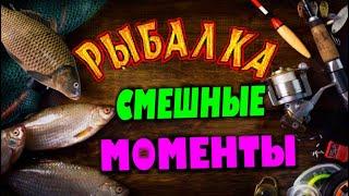 Рыбалка-лучший отдых//Смешные случаи на рыбалке//Приколы на рыбалке 2020//Трофейная рыбалка//