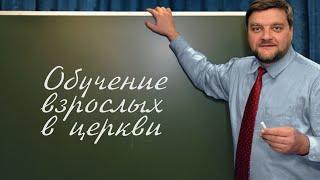 PT202 Rus 28  Основы и процесс христианского обучения  Реферат  Обучение взрослых в церкви