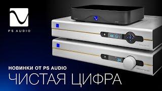 Новинки от PS Audio | Стример, ЦАП и предусилитель