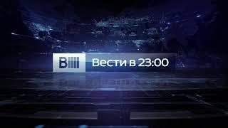 Заставка "Вести в 23:00" (Россия 1/Россия 24,2013-2014)