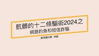 美國稅局列12條騙術 警告納稅人不要受騙 | 網絡釣魚和短信詐騙 | 林懿會計講堂 | 灣區會計師 | 加州會計師 | 林懿