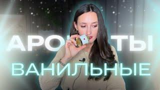 ТОП 9 🩷САМЫЕ ЛЮБИМЫЕ ВАНИЛЬНЫЕ АРОМАТЫ  ХОЧУ НОСИТЬ ИХ СЕЙЧАС #парфюмерия #духи #рекомендации