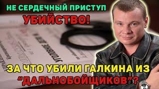 Найдены убийцы Галкина. Интернет стоит на ушах от таких новостей