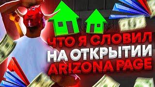 ЧТО я СЛОВИЛ на ОТКРЫТИИ НОВОГО СЕРВЕРА ARIZONA RP PAGE?! ЛОВЛЯ на ОТКРЫТИИ 19 СЕРВЕРА АРИЗОНА РП!