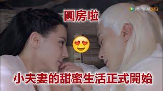 ENGSUB 圓房啦 帝君和鳳九的甜蜜夫妻生活正式開始啦！|三生三世枕上書|有間甜劇屋