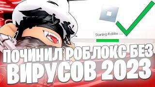 РОБЛОКС НЕ РАБОТАЕТ НА ПК !! Как исправить? WINDOWS 10, 11 не ЗАПУСКАЕТСЯ