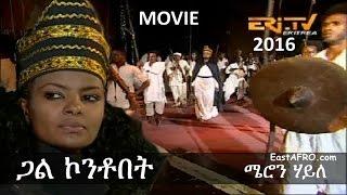 Video: Gual Kontobet | ጋል ኮንቶበት - Meron Haile - 2016 Eritrean Movie Drama Cinema Roma