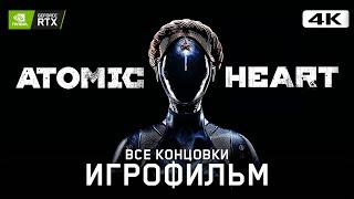 ИГРОФИЛЬМ | ATOMIC HEART  Полное Прохождение Без Комментариев [4K]  ФИЛЬМ Атомик Харт На Русском