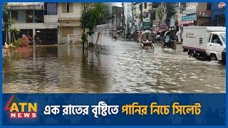 এক রাতের বৃষ্টিতে পানির নিচে সিলেট | Sylhet flood | Sylhet Under Water | Heavy Rain | ATN News