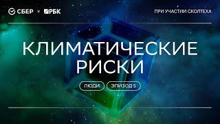 «Теория всего. Люди»: Климатические риски