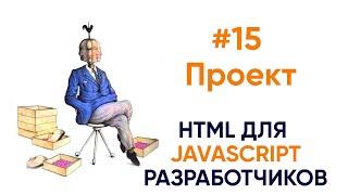 Начинаем проект. HTML для будущих JS разработчиков