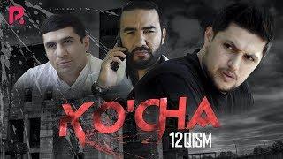 Ko'cha 12-qism (milliy serial) | Куча 12-кисм (миллий сериал)