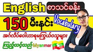  Vocabulary ကြွယ်ဝချင်သူများ ကျက်ထားရမည့် အဂ်လိပ်မီးနင်းအလုံး(၁၅၀) || Vocabulary Lesson