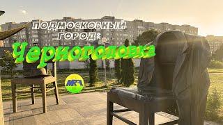 [MRF - Пешие прогулки] #23. Подмосковный город: Черноголовка