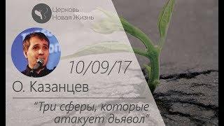 Олег Казанцев - Три сферы, которые атакует дьявол