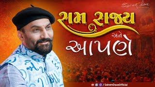 રામરાજ્ય અને આપણે | Ram Rajya | Sairam Dave Official