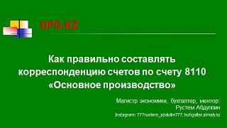 Как правильно составлять корреспонденцию счетов по счету 8110 Основное производство | Бухгалтер