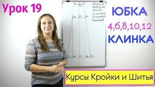 Построение Юбки из 4,6,8,10,12 КЛИНЬЕВ. Урок 19