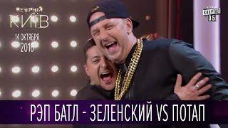 Рэп батл - Зеленский vs Потап | Новый сезон Вечернего Киева 2016